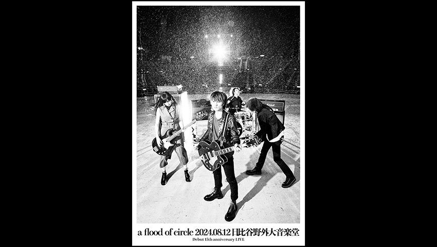 a flood of circle、8月12日(月祝)の野音公演で15周年を記念した